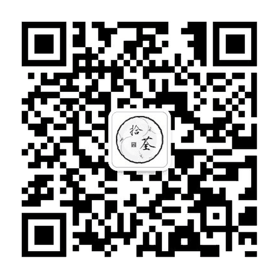 拾荃茶业微信公众号二维码
