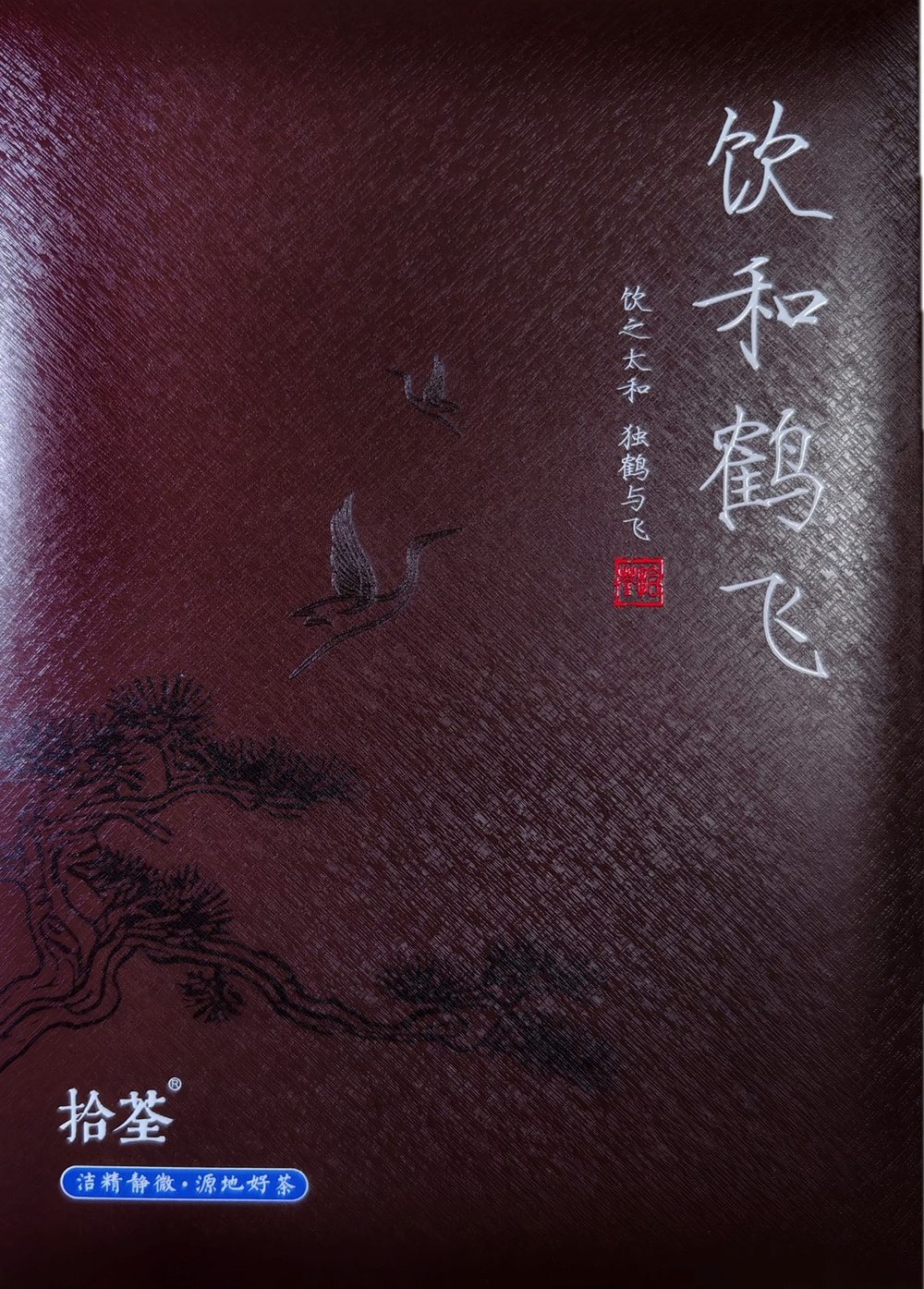 饮和鹤飞 礼盒实拍 1