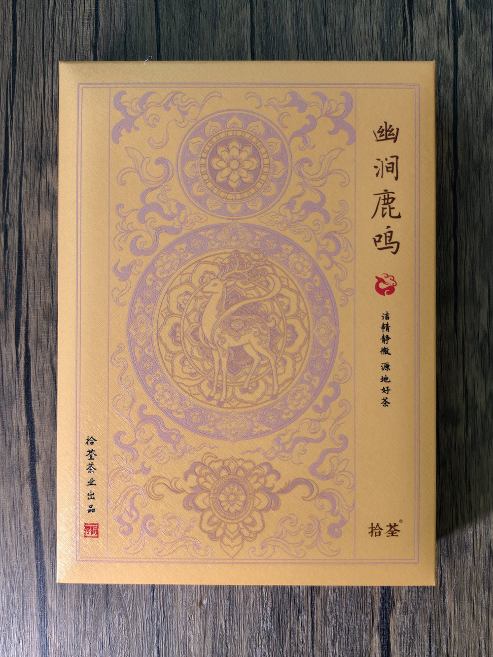 幽涧鹿鸣 礼盒实拍 1